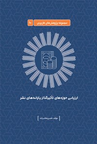 تصویر جلد کتاب ارزیابی حوزه های تأثیرگذار یارانه های نشر