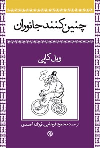 کتاب چنین کنند جانوران اثر ویل کاپی