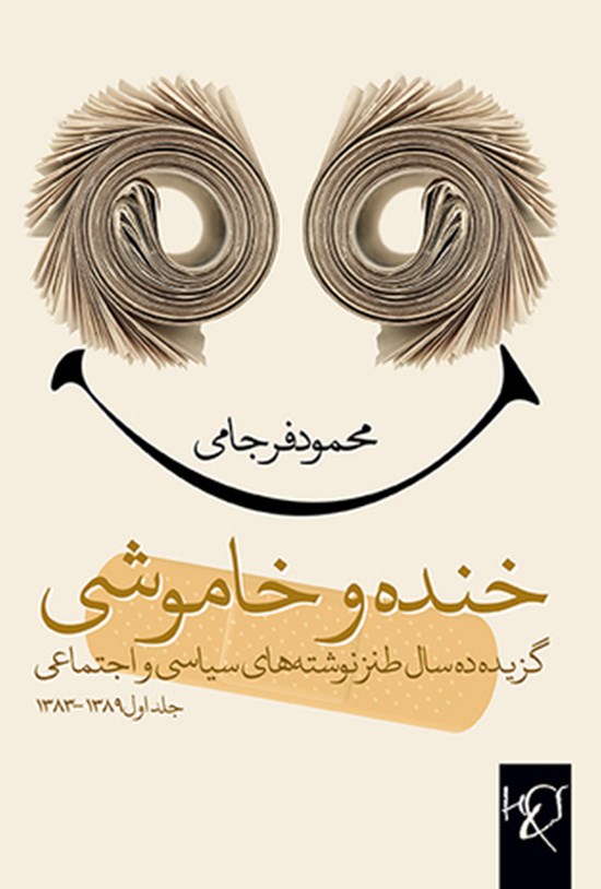 تصویر جلد کتاب خنده و خاموشی؛ گزیدهی ده سال طنزنوشتههای سیاسی و اجتماعی (جلد اول ۱۳۸۳-۱۳۸۹)
