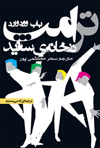 کتاب ترامپ در خانه سفید اثر باب وودوارد