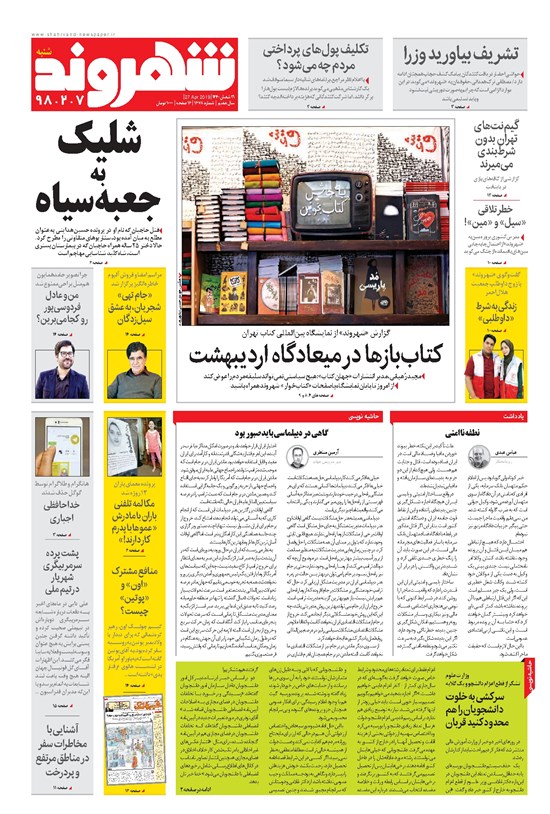 تصویر جلد کتاب شهروند - ۱۳۹۸ شنبه ۷ ارديبهشت
