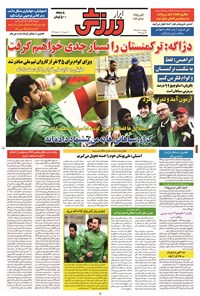 تصویر جلد کتاب ابرار ورزشی - ۱۳۹۴/۸/۲۰