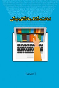 تصویر جلد کتاب امانت کتاب الکترونیکی