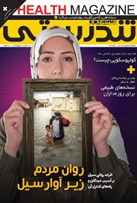 تصویر جلد کتاب ماهنامه همشهری تندرستی ـ شماره ۲۰۴ ـ اردیبهشت ۹۸
