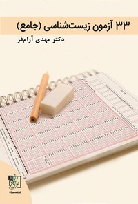 کتاب ۳۳ آزمون زیست‌شناسی اثر مهدی آرام‌فر