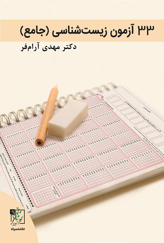 تصویر جلد کتاب ۳۳ آزمون زیستشناسی