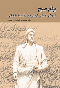 کتاب برقع صبح؛ گزارش یکی از فنی‌ترین قصاید خاقانی اثر معصومه خدادادی مهاباد
