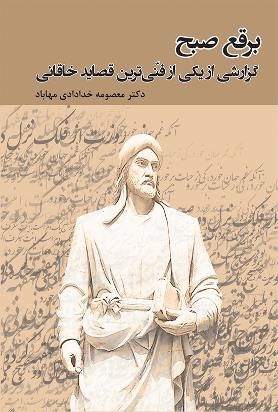 تصویر جلد کتاب برقع صبح؛ گزارش یکی از فنیترین قصاید خاقانی