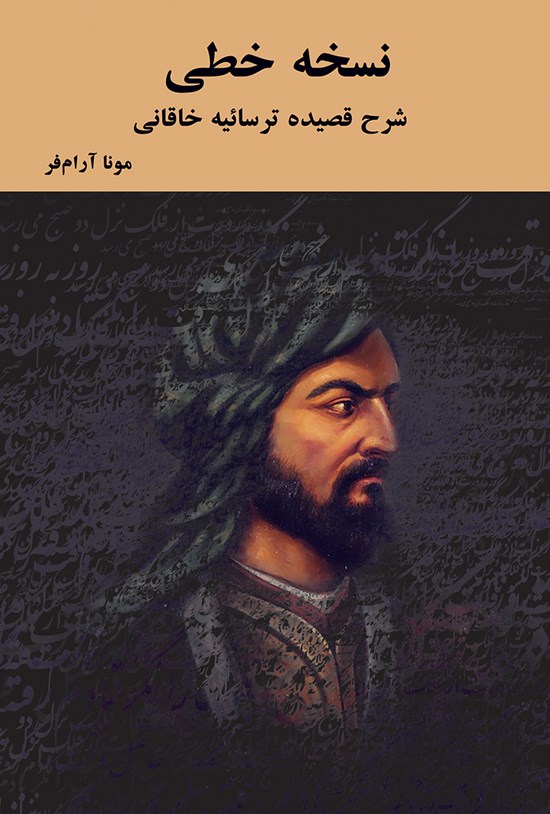تصویر جلد کتاب نسخه خطی؛ شرح قصیدهی ترساییه خاقانی