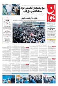 تصویر جلد کتاب جوان - سهشنبه ۱۰ ارديبهشت ۱۳۹۸