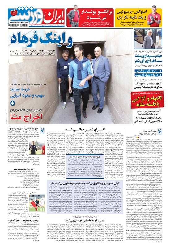 تصویر جلد کتاب ایران ورزشی - ۱۳۹۸ سه شنبه ۱۰ ارديبهشت