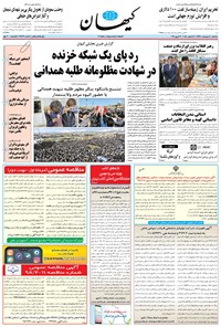 تصویر جلد کتاب کیهان - سهشنبه ۱۰ ارديبهشت ۱۳۹۸