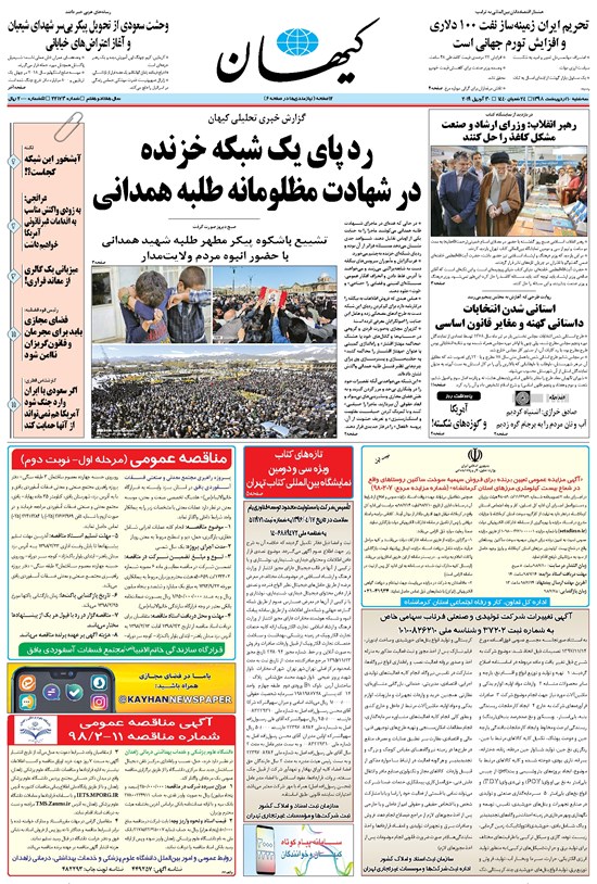 تصویر جلد کتاب کیهان - سهشنبه ۱۰ ارديبهشت ۱۳۹۸