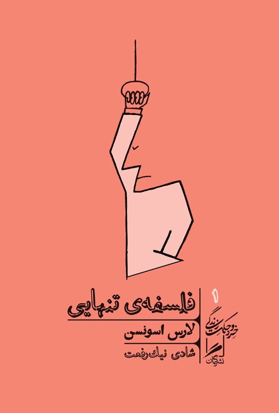 تصویر جلد کتاب فلسفه تنهایی