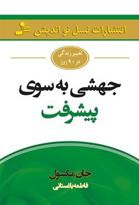 کتاب جهشی به سوی پیشرفت؛ تغییر زندگی در ۹۰ روز اثر جان مکسول