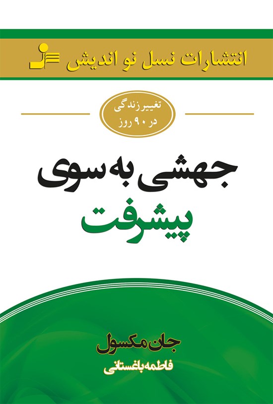 تصویر جلد کتاب جهشی به سوی پیشرفت؛ تغییر زندگی در ۹۰ روز