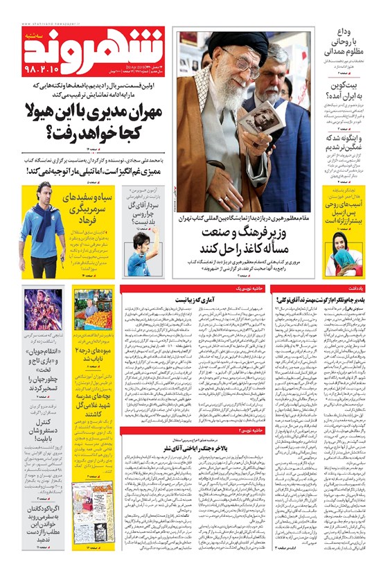 تصویر جلد کتاب شهروند - ۱۳۹۸ سه شنبه ۱۰ ارديبهشت