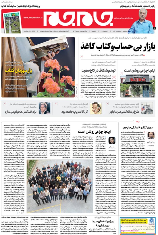 تصویر جلد کتاب روزنامه جامجم ـ شماره ۵۳۷۱ ـ سه شنبه ۱۰ اردیبهشت ۹۸