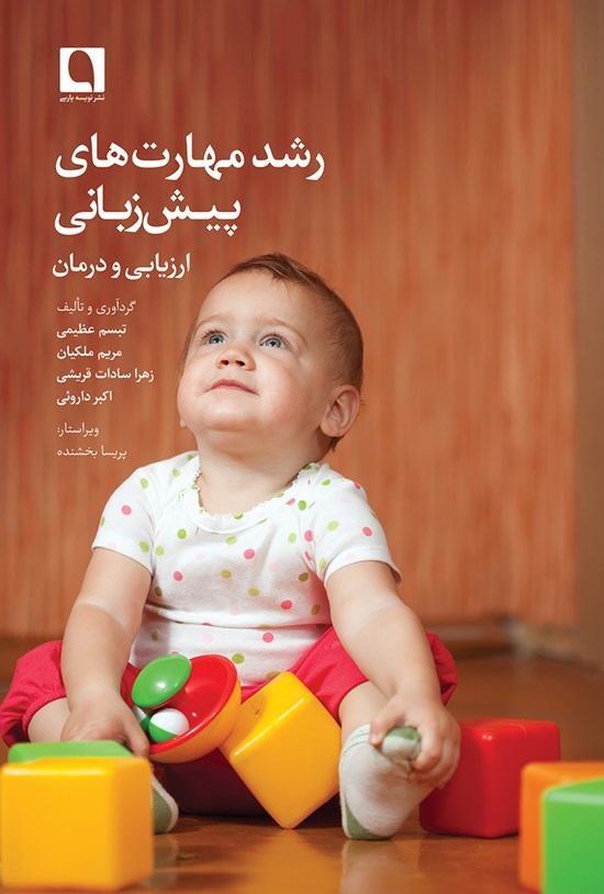 تصویر جلد کتاب رشد مهارتهای پیشزبانی؛ ارزیابی و درمان