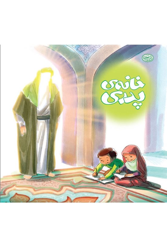 تصویر جلد کتاب خانهی پدری