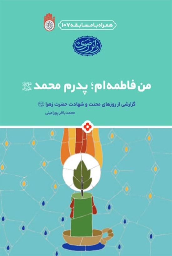 تصویر جلد کتاب من فاطمهام؛ پدرم محمد (ص)
