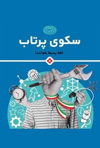 کتاب سکوی پرتاب؛ فقط پسرها بخوانند! اثر سید عبدالمجید کریمی