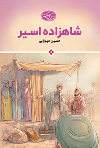 کتاب شاهزاده‌ی اسیر اثر حسین میرزایی