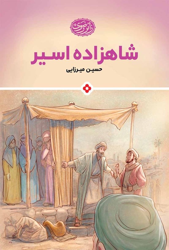 تصویر جلد کتاب شاهزادهی اسیر