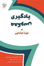 تصویر جلد کتاب یادگیری معکوس در دوره ابتدایی