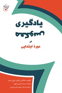 کتاب یادگیری معکوس در دوره ابتدایی اثر جاناتان برگمن