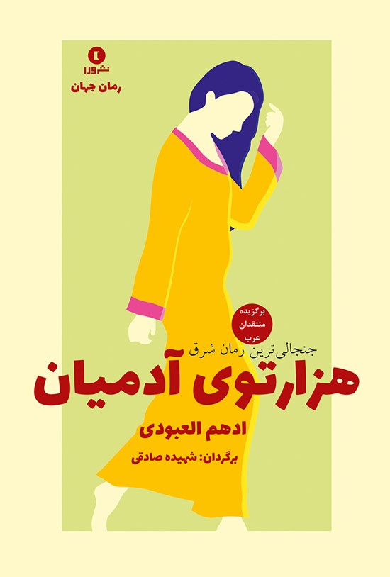 تصویر جلد کتاب هزارتوی آدمیان