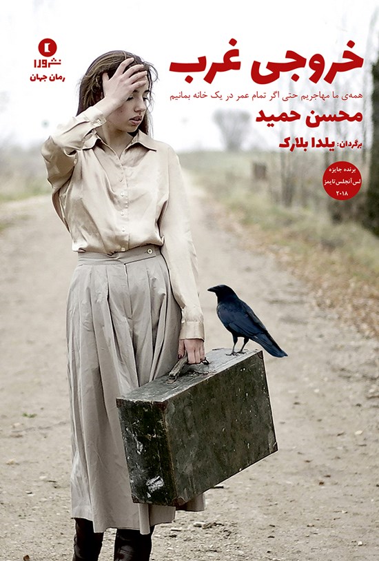 تصویر جلد کتاب خروجی غرب؛ همهی ما مهاجریم حتی اگر تمام عمر در یک خانه بمانیم
