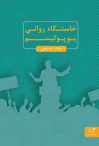 تصویر جلد کتاب خاستگاه روانی پوپولیسم