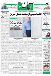 تصویر جلد کتاب آرمان - ۱۳۹۸ پنج شنبه ۱۲ ارديبهشت