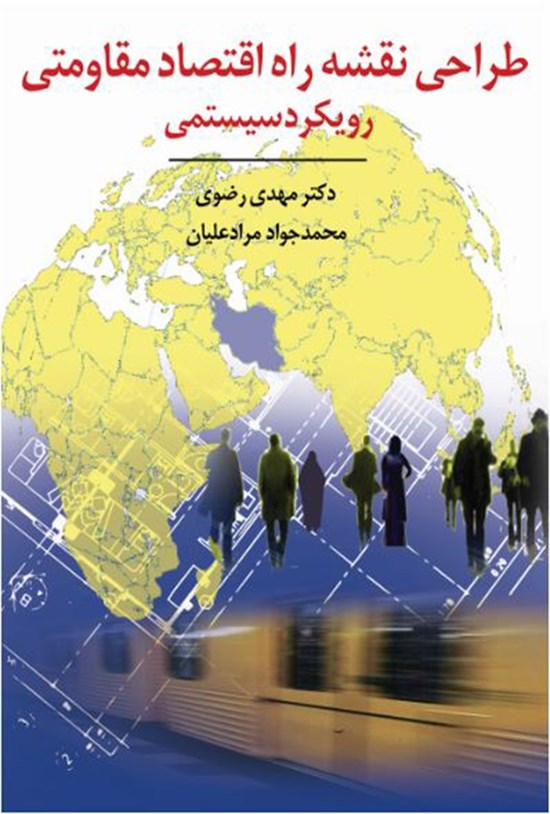 تصویر جلد کتاب طراحی نقشهی راه اقتصاد مقاومتی
