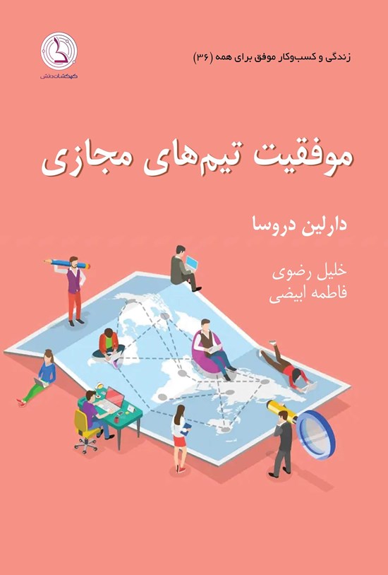 تصویر جلد کتاب موفقیت تیم های مجازی