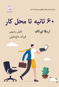 تصویر جلد کتاب ۶۰ ثانیه تا محل کار