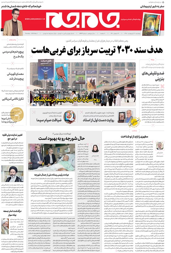 تصویر جلد کتاب روزنامه جامجم ـ شماره ۵۳۷۳ ـ پنجشنبه ۱۲ اردیبهشت ۹۸