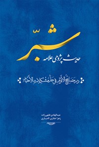 کتاب حدیث‌پژوهی علامه شبّر اثر عبدالهادی فقهی زاده