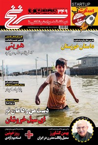 تصویر جلد کتاب دوهفتهنامه همشهری سرنخ ـ شماره ۳۴۹ ـ نیمه اول اردیبهشت ۹۸