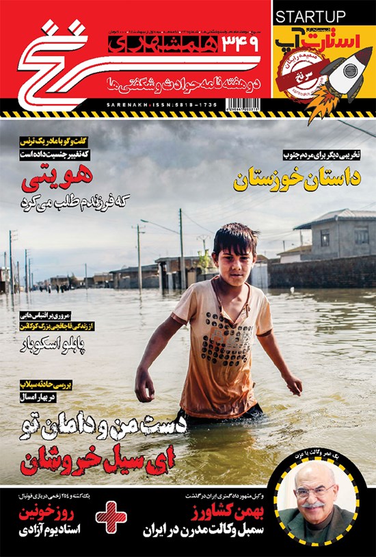 تصویر جلد کتاب دوهفتهنامه همشهری سرنخ ـ شماره ۳۴۹ ـ نیمه اول اردیبهشت ۹۸