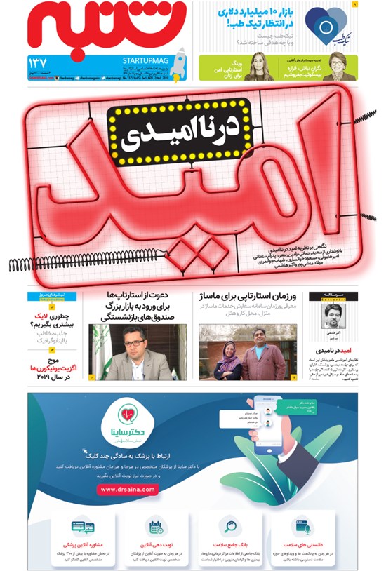 تصویر جلد کتاب هفتهنامه شنبه ـ شماره ۱۳۷ ـ ۳۱ فروردین ۹۸