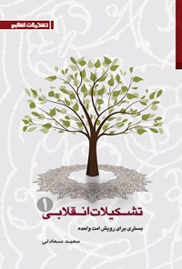 تصویر جلد کتاب تشکیلات انقلابی؛ بستری برای رویش امت واحده (جلد ۱)