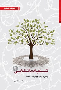 تصویر جلد کتاب تشکیلات انقلابی؛ بستری برای رویش‌ امت واحده (جلد ۲)