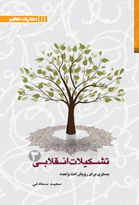 کتاب تشکیلات انقلابی؛ بستری برای رویش امت واحده (جلد ۳) اثر سعید سعادتی