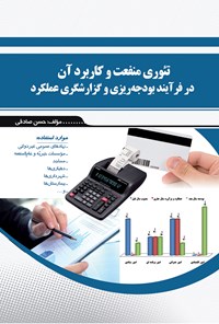 کتاب تئوری منفعت و کاربرد آن در فرآیند بودجه‌ریزی و گزارشگری عملکرد اثر حسن صادقی