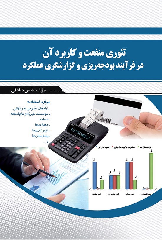 تصویر جلد کتاب تئوری منفعت و کاربرد آن در فرآیند بودجهریزی و گزارشگری عملکرد
