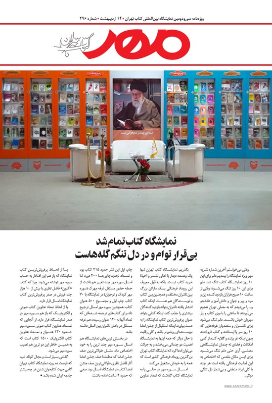 تصویر جلد کتاب ویژهنامه مهر ـ شماره ۲۹۶ ـ ۱۴ اردیبهشت ۹۸