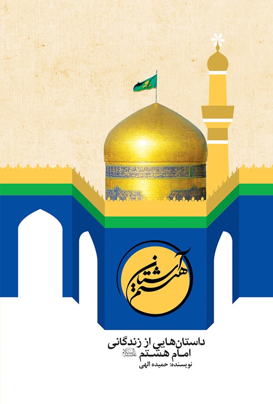 تصویر جلد کتاب آستان هشتم؛ داستانهایی از زندگانی امام هشتم (ع)