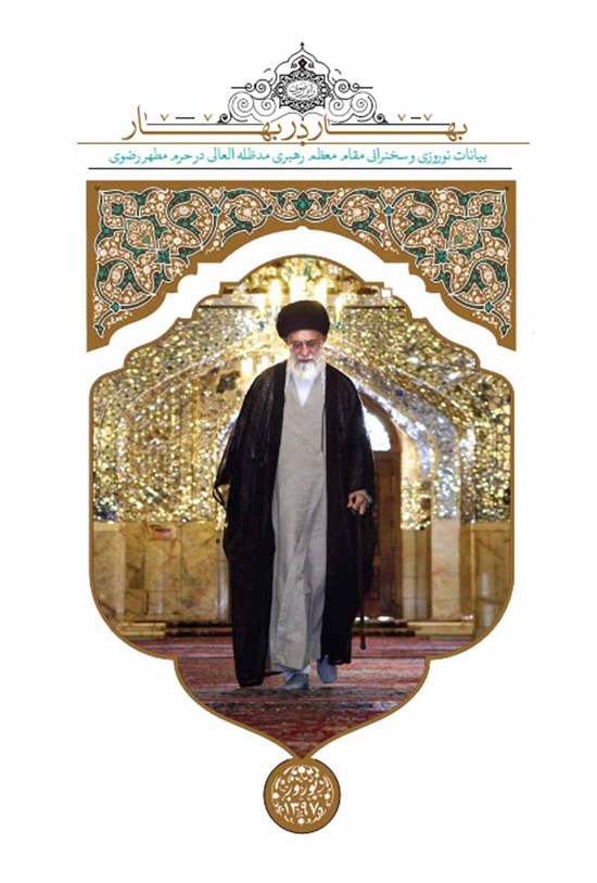 تصویر جلد کتاب بهار در بهار؛ بیانات نوروزی و سخنرانی مقام معظم رهبری مدظله العالی در حرم مطهر رضوی